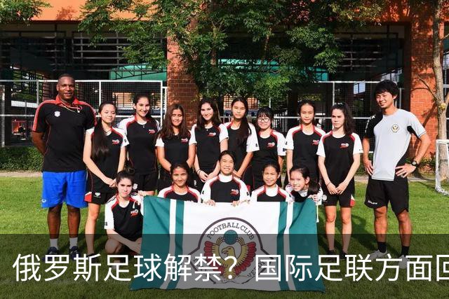 俄罗斯足球解禁？国际足联方面回应：将在讨论后做决定