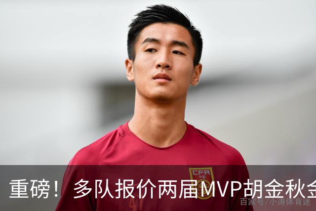 重磅！多队报价两届MVP胡金秋金额不菲 广厦陷运营困境或“卖人”